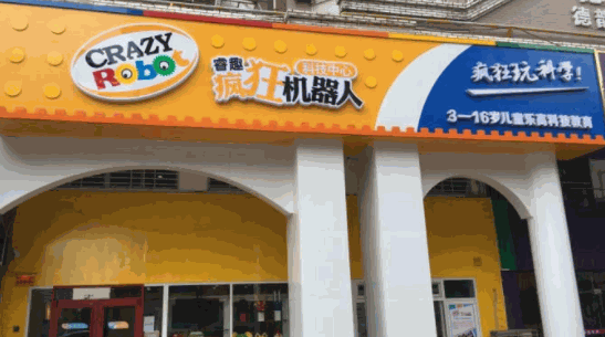 睿趣疯狂机器人科技中心